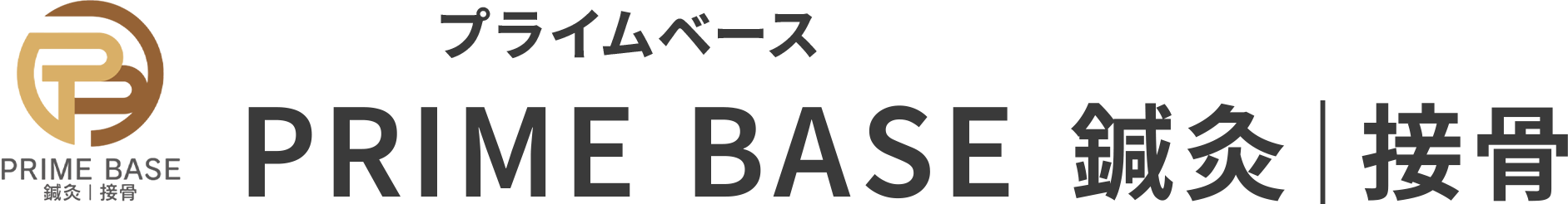 PRIME BASE 鍼灸｜接骨